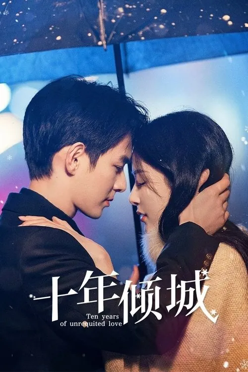 十年倾城（2025）4K臻彩S01E01-E13 综合资源
