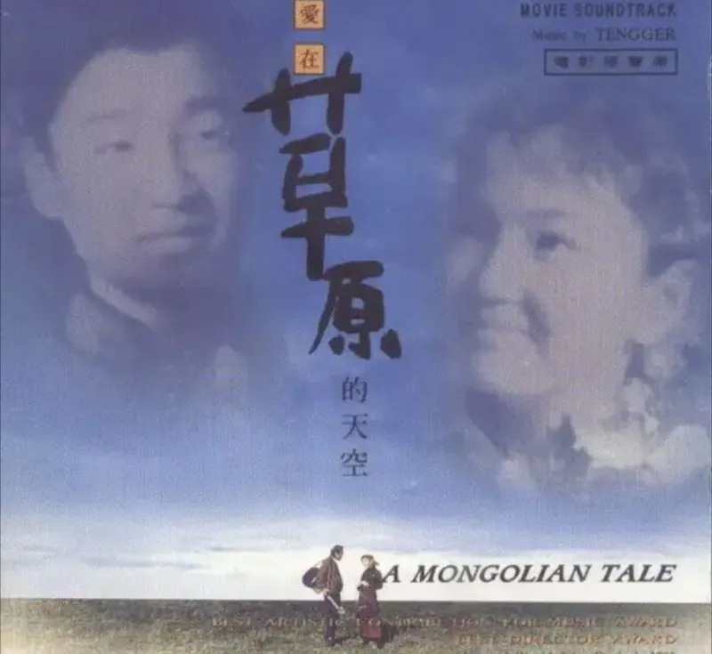 腾格尔-1995年专辑-爱在草原的天空（电影原声）Flac 综合资源