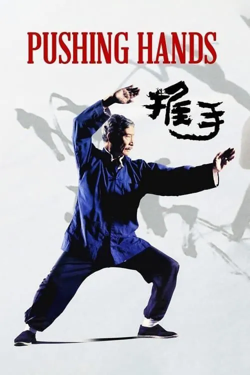推手（1992）1080P中字内嵌字幕 综合资源