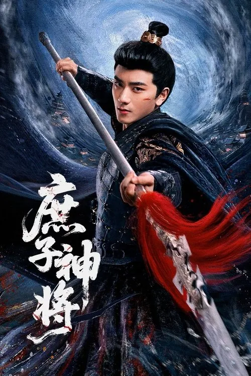 庶子神将（2025） 综合资源