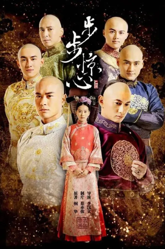 步步惊心（2011）4K 综合资源