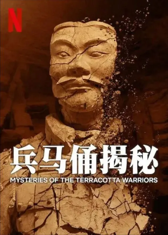 兵马俑解密（2024）1080P内嵌简繁字幕 综合资源