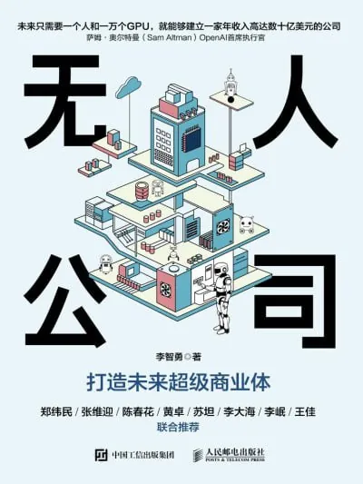《无人公司打造未来超级商业体》（epub） 综合资源