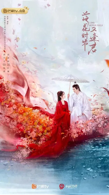 落花时节又逢君（2025）4KS01E01-E33 综合资源