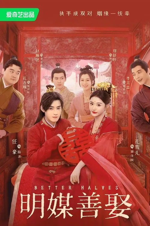 明媒善娶（2025） 综合资源