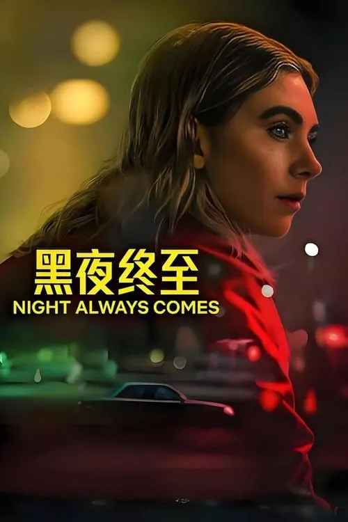 黑夜终至（2025） 综合资源