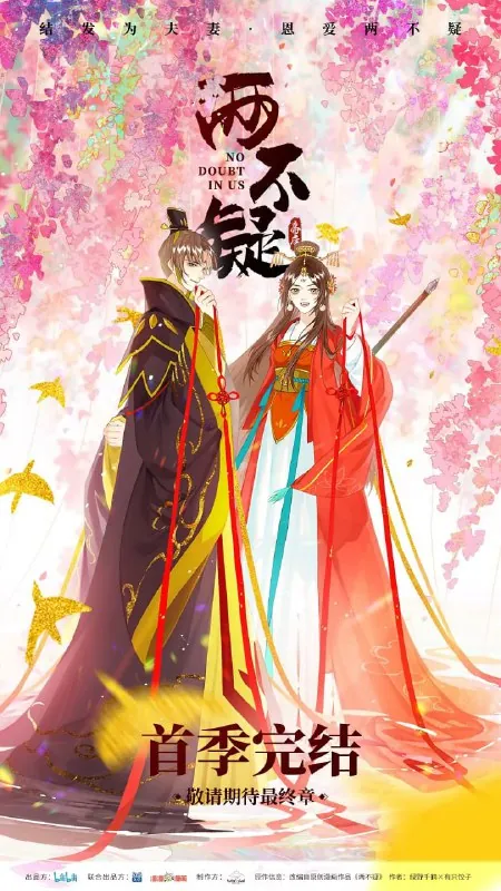 【动漫】两不疑（2021） 综合资源