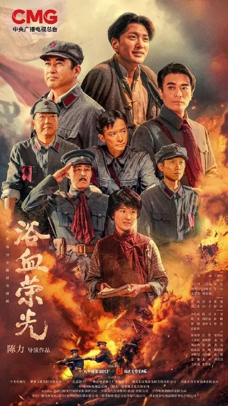 浴血荣光（2025）4K全集 综合资源