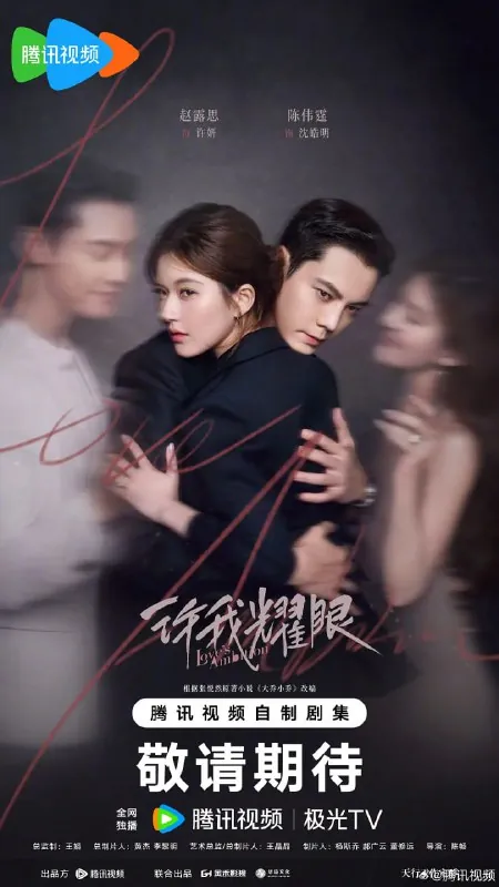 许我耀眼（2025）剧情爱情陈伟霆赵露思4K60FPSMAX+更新24集 综合资源
