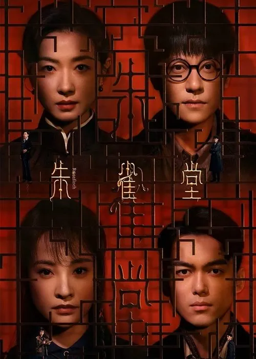 朱雀堂（2025）4KHDRVivid60FPS高码率杜比音效S01全 综合资源