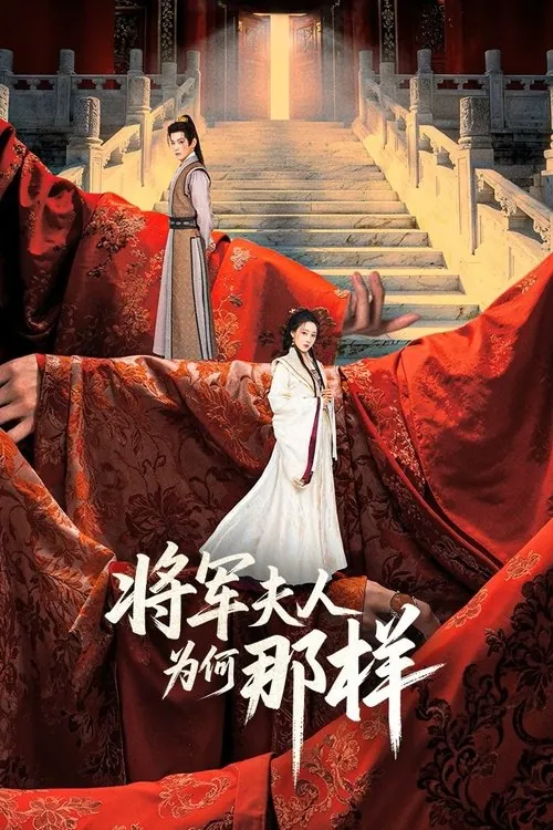 将军夫人为何那样（2025） 综合资源