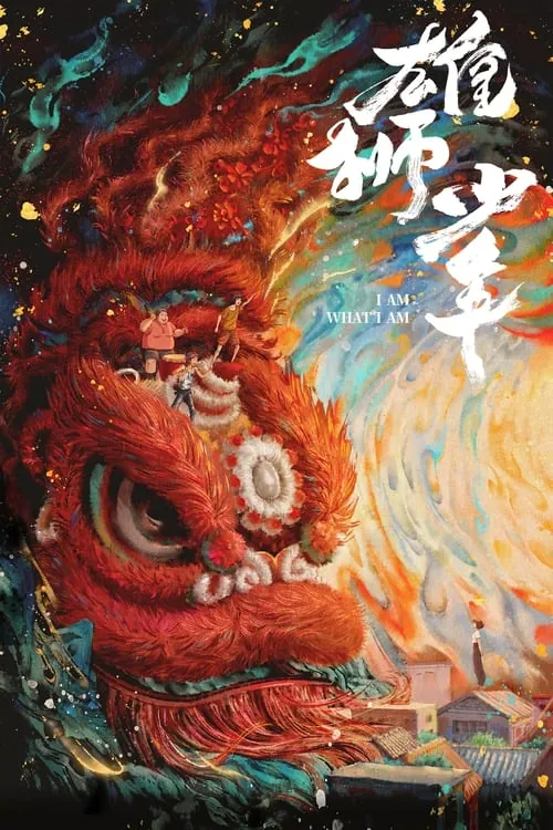 雄狮少年（2021） 综合资源