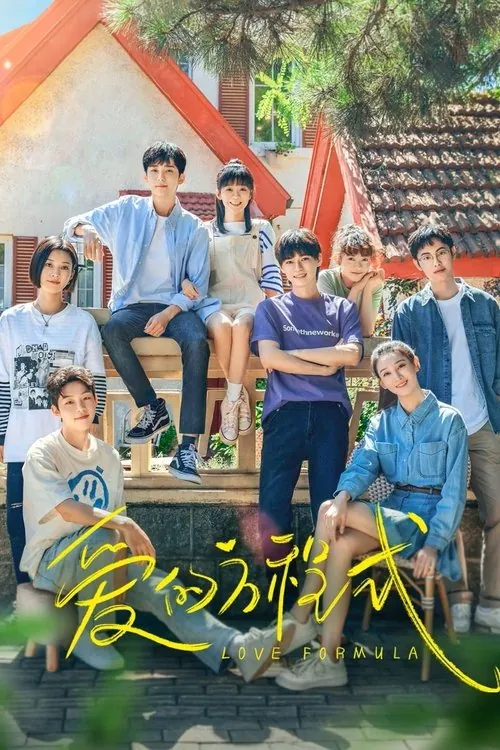 爱的方程式（2025）4K臻彩S01E01-E07 综合资源