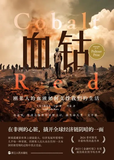 血钴:刚果人的血液如何支撑我们的生活（财之道丛书） 综合资源