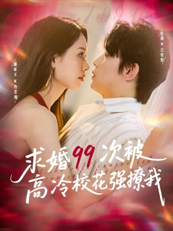 【短剧】求婚99次被高冷校花强撩我（100集）舒瀚&潘琢玉 综合资源
