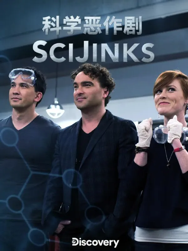 科学恶作剧SciJinks（2018） 综合资源