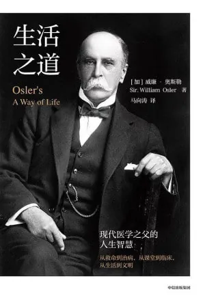 《生活之道：现代医学之父的人生智慧》（epub） 综合资源