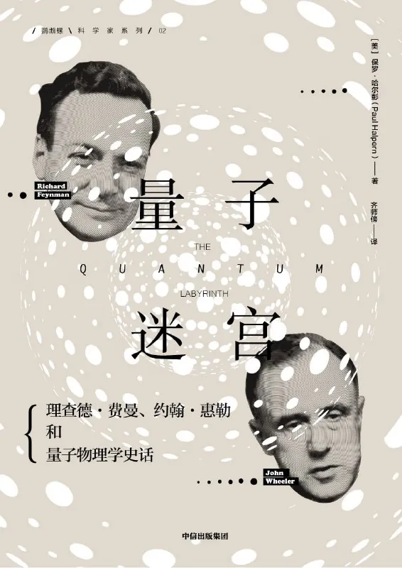 量子迷宫：费曼、惠勒和量子物理学史话 综合资源