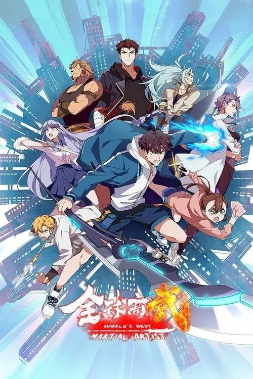 全球高武（2024）1080P全集 综合资源