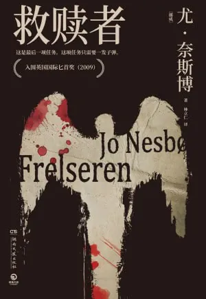 《救赎者（修订版）》 综合资源
