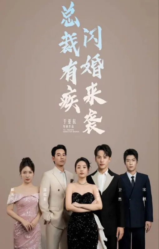 【短剧】总裁有疾闪婚来袭（63集）徐艺真 综合资源