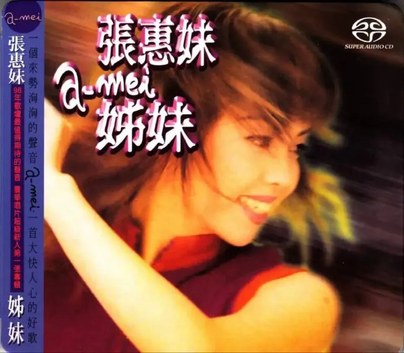 张惠妹-1996年SACD系列-姊妹DSDDSF 综合资源