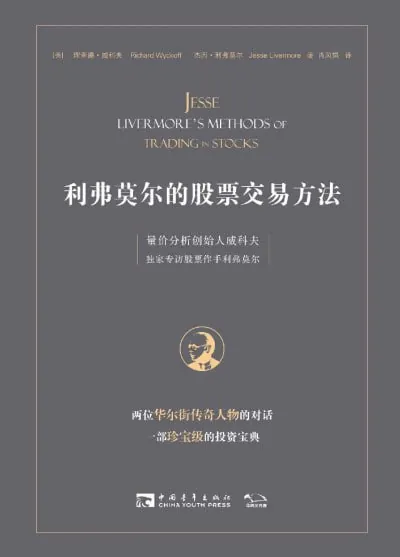 《利弗莫尔的股票交易方法量价分析创始人威科夫独家专访股票作手利弗莫尔》（epub） 综合资源