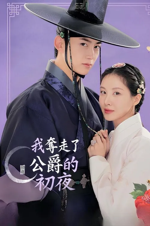 我夺走了男主的初夜（2025）1080pS01E01-E07内封简繁 综合资源