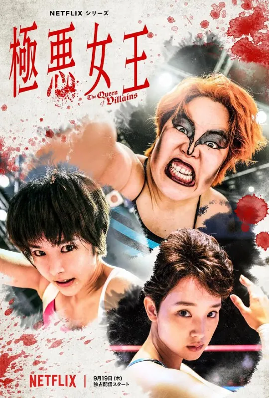极恶女王極悪女王（2024） 综合资源