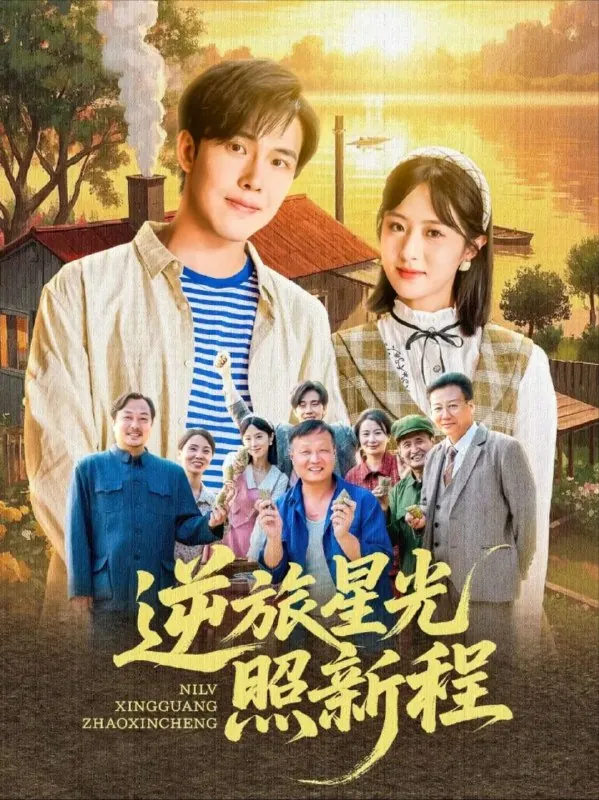 逆旅星光照新程（51集） 综合资源