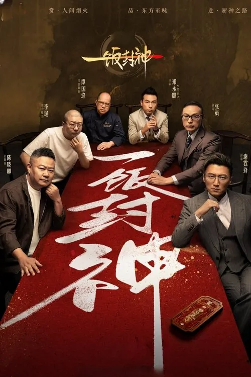 一饭封神（2025） 综合资源