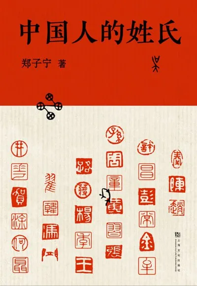 《中国人的姓氏》（epub） 综合资源