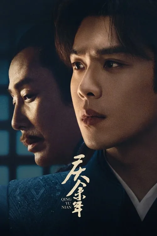 庆余年（2019）4K臻彩S02全HiveWeb 综合资源