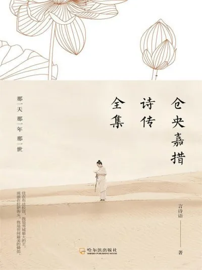 《仓央嘉措诗传全集那一天那一年那一世》（epub） 综合资源