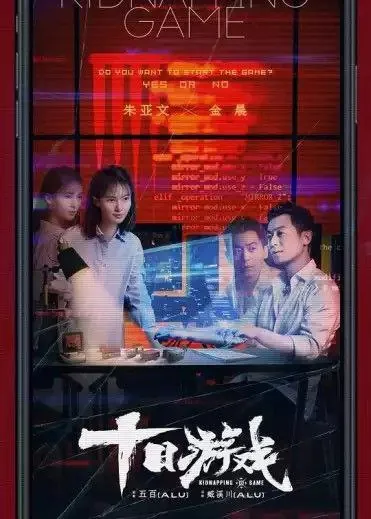 十日游戏（2020）1080P全集 综合资源