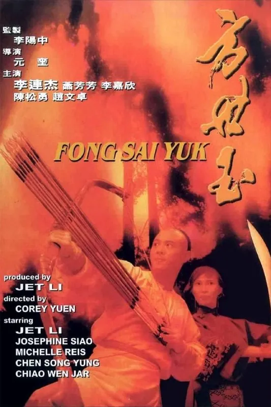 【原盘】方世玉（1993）1080PREMUX国粤多音轨中字外挂/内嵌字幕 综合资源