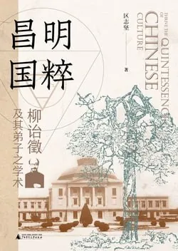 《昌明国粹：柳诒徵及其弟子之学术》（epub） 综合资源