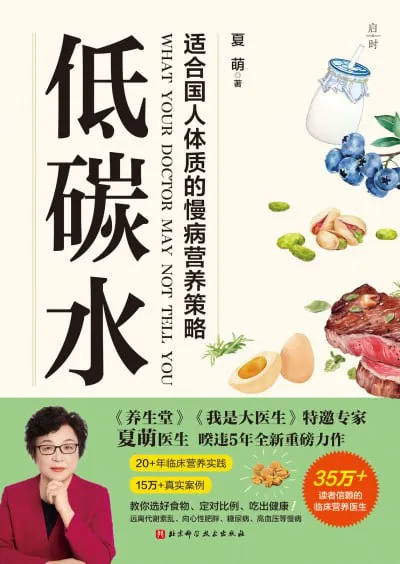 低碳水：适合国人体质的慢病营养策略 综合资源
