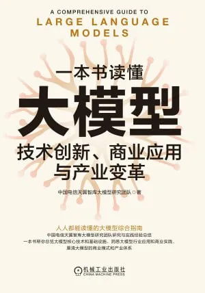 一本书读懂大模型技术创新、商业应用与产业变革 综合资源