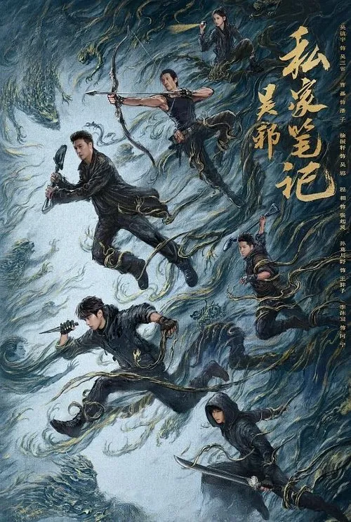 吴邪私家笔记（2025） 综合资源