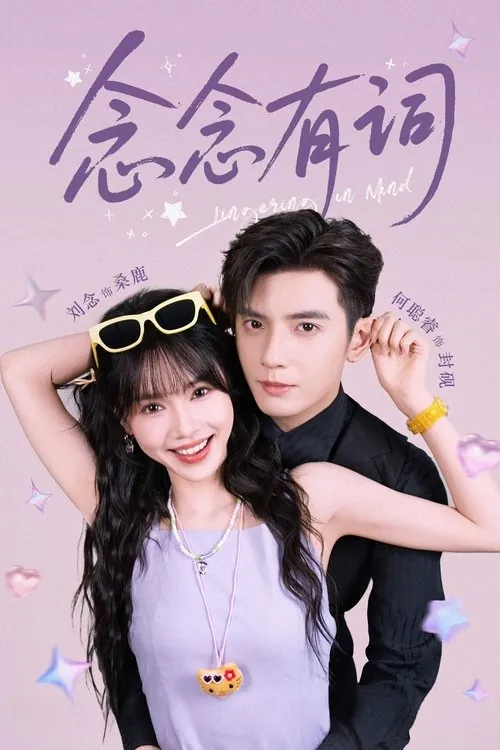 念念有词（2025）1080pS01全HiveWeb 综合资源
