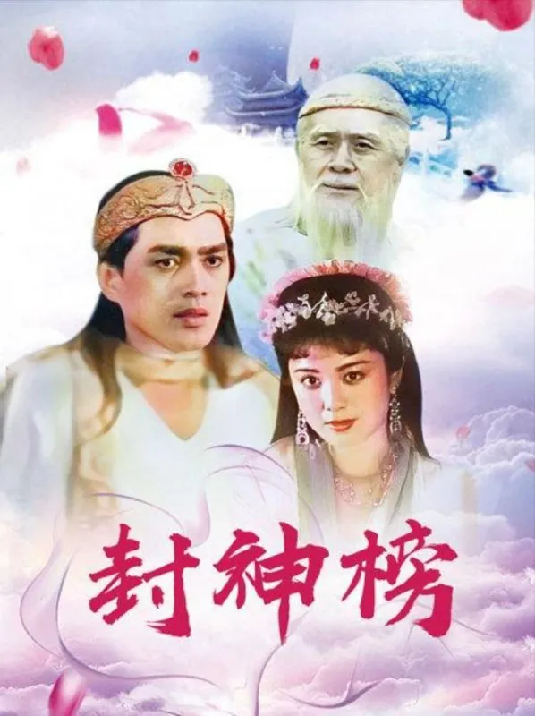 封神榜（1990）1080P 综合资源