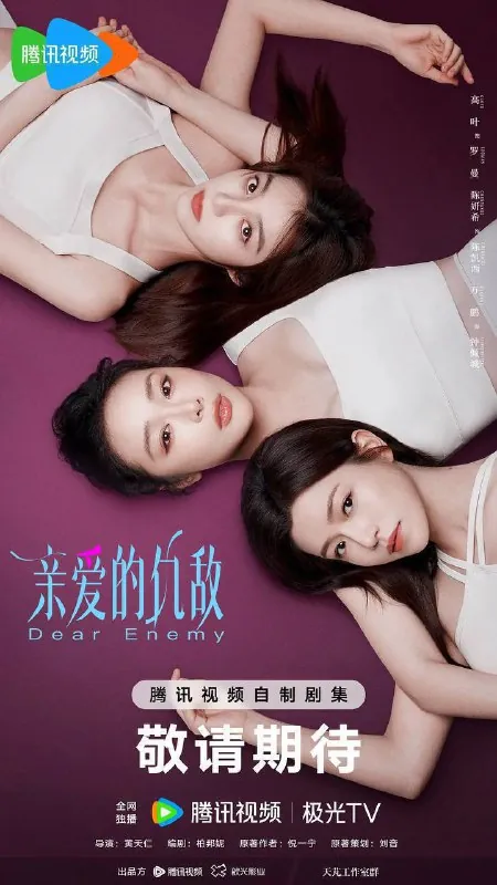 亲爱的仇敌（2025）4K臻彩S01全 综合资源