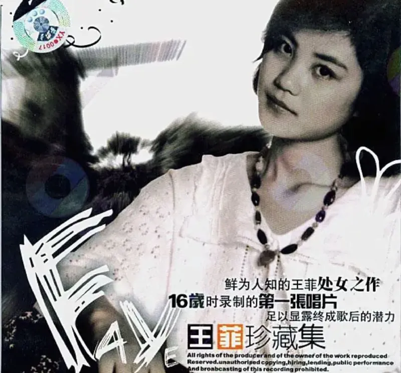 王菲-1986年专辑-王菲珍藏集：迷人小姐Flac 综合资源