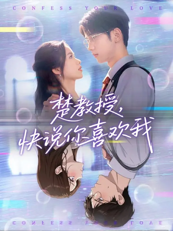 【短剧】楚教授快说你喜欢我（43集）唐治璇＆盘书瑶 综合资源