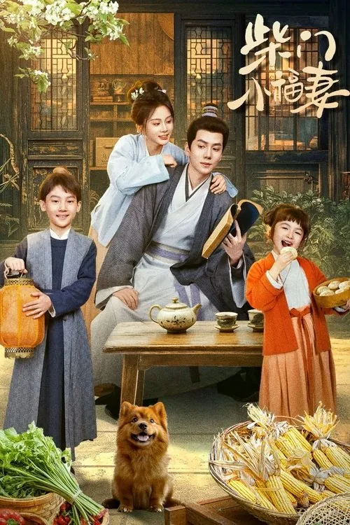 柴门小福妻（2025） 综合资源