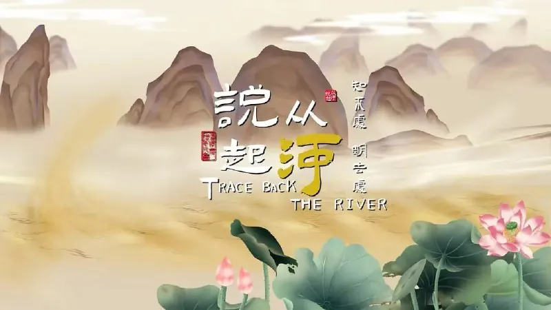 从河说起（2023） 综合资源