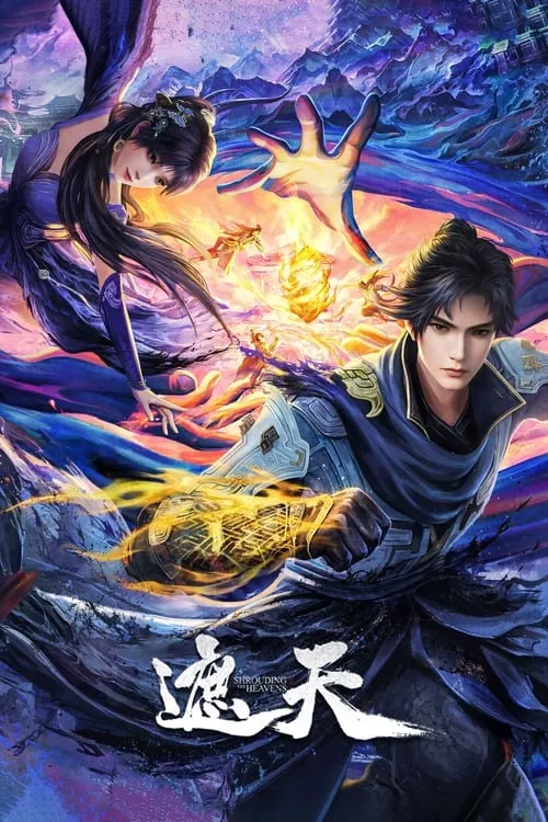 遮天（2023） 综合资源