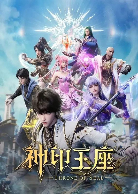 神印王座（2025）臻彩4K更新180集 综合资源