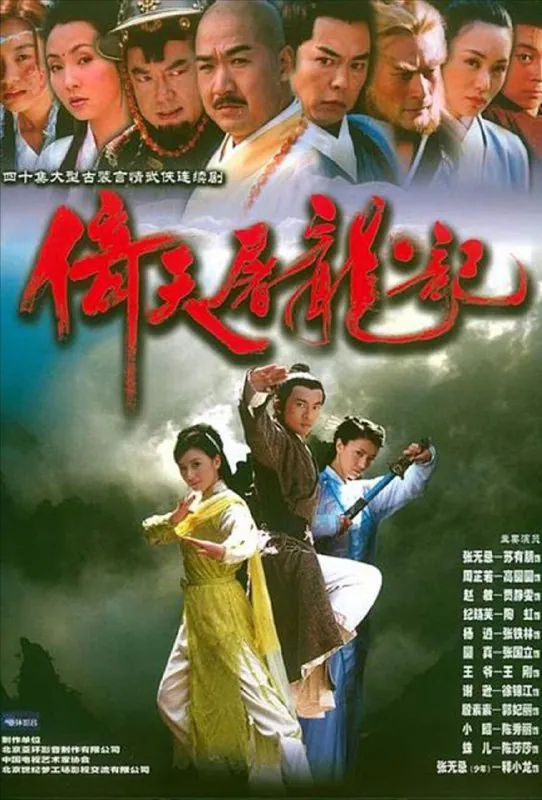倚天屠龙记（2003）4K苏有朋版 综合资源